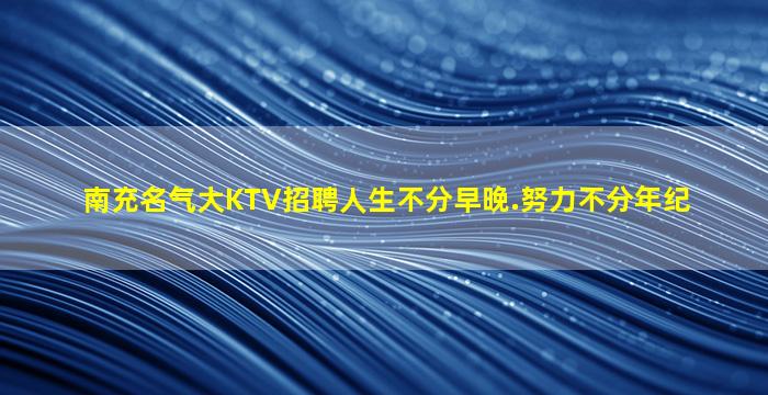 乌海KTV招聘