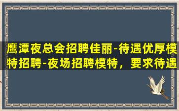 昭通夜总会招聘